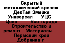 Скрытый металлический крепёж ДекТай Змейка-Универсал 190 УЦС › Цена ­ 13 - Все города Строительство и ремонт » Материалы   . Пермский край,Добрянка г.